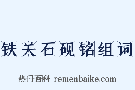 铁关石砚铭组词是什么意思的图片